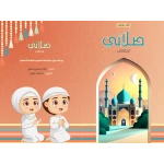 كتاب صلاتي ارتقائي من ارتقاء - ارتقاء