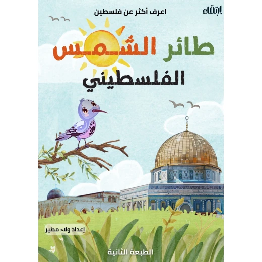 كتيب طائر الشمس الفلسطيني من ارتقاء - ارتقاء - Image 3