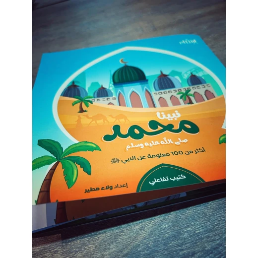 كتيب نبينا محمد صلى الله عليه وسلم أكثر من 100 معلومة عن النبي - ارتقاء - Image 3