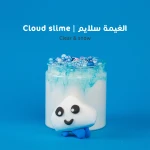 الغيمة سلايم من ماما  سيما - ماما سيما