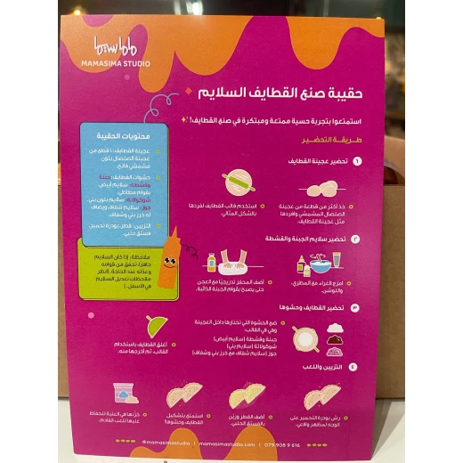 حقيبة صنع القطايف سلايم ( سلايم جاهز ) من ماماسيما - ماما سيما - Image 4