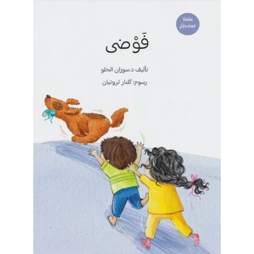 كتاب فوضى يتعرف الأطفال على الأعداد بأسلوب قصصي لطيف كتاب فوضى يتعرف الأطفال على الأعداد بأسلوب قصصي لطيف
