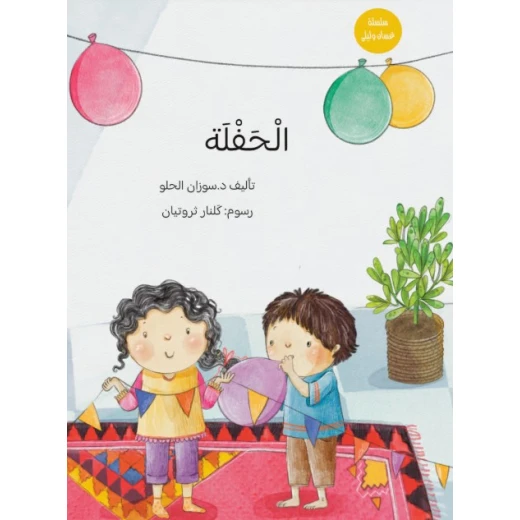 كتاب الحفلة يتعرف الأطفال الصغار على بعض الكلمات و عكسها بأسلوب قصصي لطيف