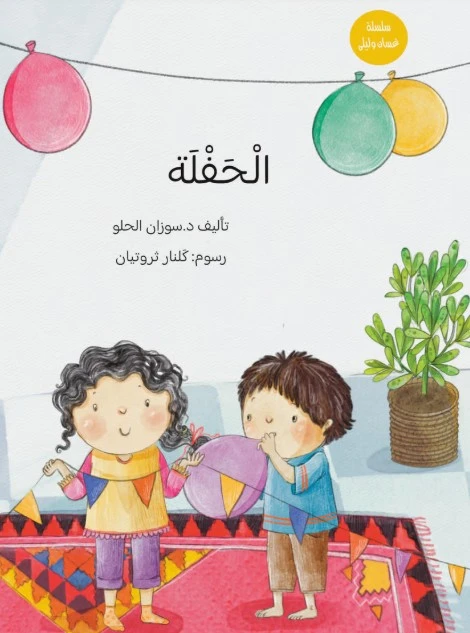 كتاب الحفلة يتعرف الأطفال الصغار على بعض الكلمات و عكسها بأسلوب قصصي لطيف