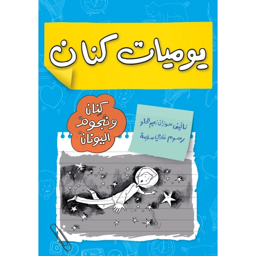 يوميات كنان ونجوم اليونان : رحلة مثيرة لكسب 100 نقطة وكشف الأسرار يوميات كنان ونجوم اليونان : رحلة مثيرة لكسب 100 نقطة وكشف الأسرار