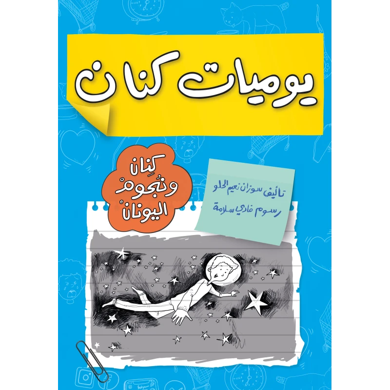 يوميات كنان ونجوم اليونان : رحلة مثيرة لكسب 100 نقطة وكشف الأسرار