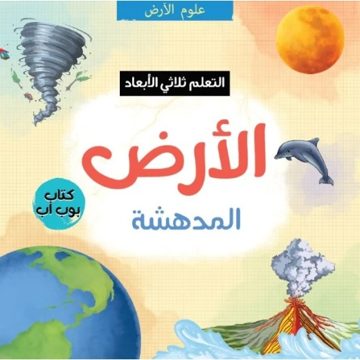 الأرض المدهشة ثلاثي الأبعاد: كتاب تفاعلي للأطفال عن الطبيعة والعلوم, هدية تعليمية STEM للأعمار من 4 إلى 10 سنوات الأرض المدهشة ثلاثي الأبعاد: كتاب تفاعلي للأطفال عن الطبيعة والعلوم, هدية تعليمية STEM للأعمار من 4 إلى 10 سنوات