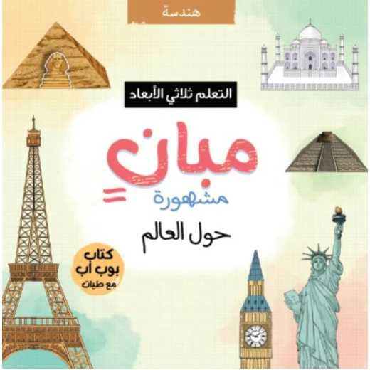 مبان مشهورة حول العالم كتاب ثلاثي الأبعاد تعليمي للأطفال مبان مشهورة حول العالم كتاب ثلاثي الأبعاد تعليمي للأطفال