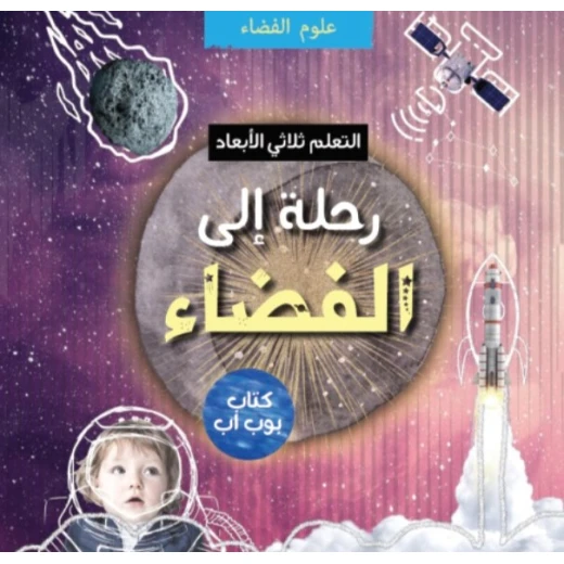 رحلة إلى الفضاء ثلاثي الأبعاد: كتاب تفاعلي للأطفال لاستكشاف النظام الشمسي وما بعده هدية تعليمية ستيم للأعمار من 4 إلى 10 سنوات رحلة إلى الفضاء ثلاثي الأبعاد: كتاب تفاعلي للأطفال لاستكشاف النظام الشمسي وما بعده هدية تعليمية ستيم للأعمار من 4 إلى 10 سنوات
