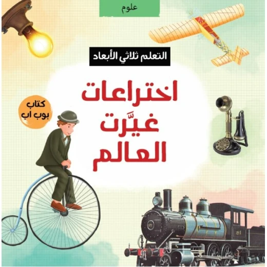 الاختراعات التي غيّرت العالم, كتاب تعليمي ثلاثي الأبعاد للأطفال الاختراعات التي غيّرت العالم, كتاب تعليمي ثلاثي الأبعاد للأطفال
