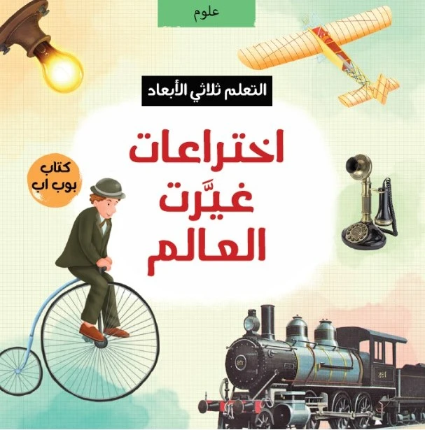 الاختراعات التي غيّرت العالم, كتاب تعليمي ثلاثي الأبعاد للأطفال