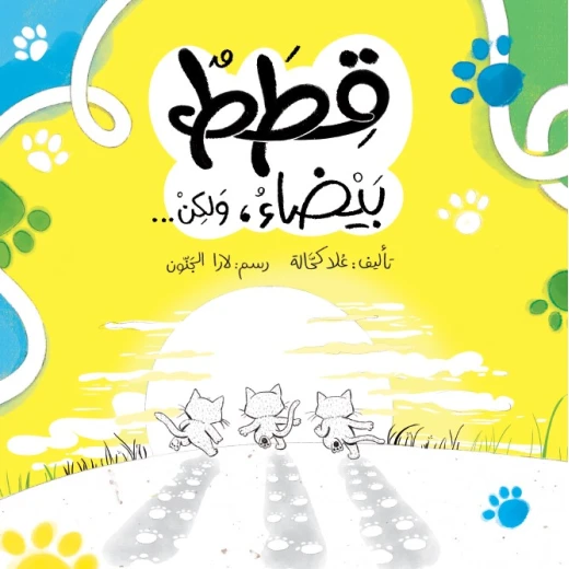 قطط ولكن... بوت قطنة ونوسة وبسبس قبل الغروب قطط ولكن... بوت قطنة ونوسة وبسبس قبل الغروب