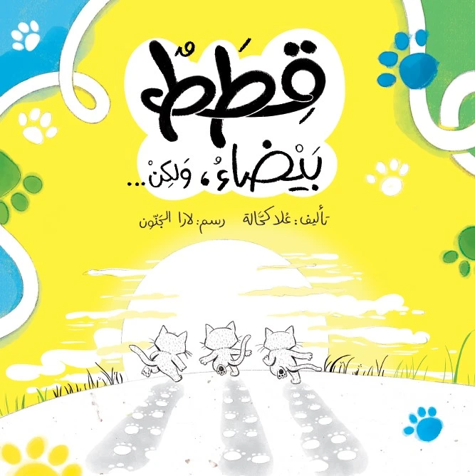 قطط ولكن... بوت قطنة ونوسة وبسبس قبل الغروب