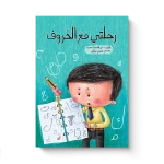 My Journey with Letters – A Creative Story About Learning, Writing, and Self-Expression for Kids Ages 5-8 - Dar Al Maya