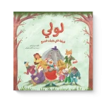 Loli the Duck That Surprised Everyone – A Charming Children's Story About Mystery, Misunderstandings, and Secret Inventions - Dar Al Maya