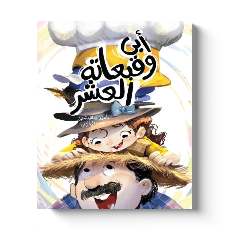 My Father and His Ten Hats Children's Book, an engaging educational story written by Abdul Nabi Al Maqool and illustrated by Ali Al Zaini, featuring imaginative storytelling and captivating artwork that inspires creativity and positive values in young readers - Dar Al Maya