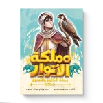 مملكة الأنوار: رحلة الكنوز والأسرار | رواية خيالية ومغامرة مشوقة في عالم السحر والغموض | كتاب فانتازيا عن الكنوز والأسرار والمغامرات - دار المايا