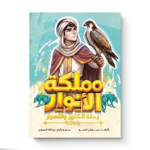 مملكة الأنوار: رحلة الكنوز والأسرار | رواية خيالية ومغامرة مشوقة في عالم السحر والغموض | كتاب فانتازيا عن الكنوز والأسرار والمغامرات مملكة الأنوار: رحلة الكنوز والأسرار | رواية خيالية ومغامرة مشوقة في عالم السحر والغموض | كتاب فانتازيا عن الكنوز والأسرار والمغامرات