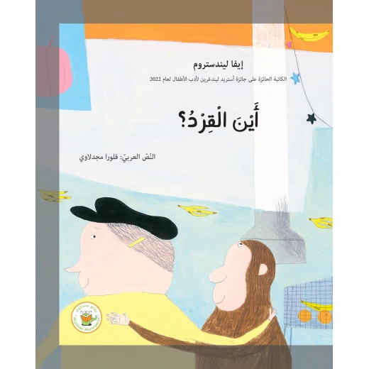 أين القرد أين القرد