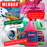 بكج غسيلي مزيل بقع وجل غسيل وملين غسيل من مينا - مينا
