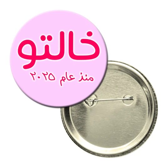 باجة دائرية - الخاله الفخوره بحصولها على اللقب العائلي في عام 2025 باجة دائرية - الخاله الفخوره بحصولها على اللقب العائلي في عام 2025