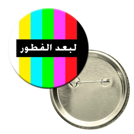 باجة دائرية - تصميم فكاهي مع عبارة " بعد الفطور" على خلفية قناة تلفزيون مغلق على النمط القديم باجة دائرية - تصميم فكاهي مع عبارة " بعد الفطور" على خلفية قناة تلفزيون مغلق على النمط القديم