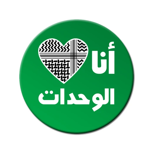 مغناطيس ثلاجة لمحبي فريق الوحدات مغناطيس ثلاجة لمحبي فريق الوحدات