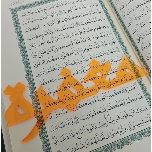 بوك مارك للقرآن