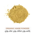 يانسون مطحون عضوي 85غم - هولستك كورنير
