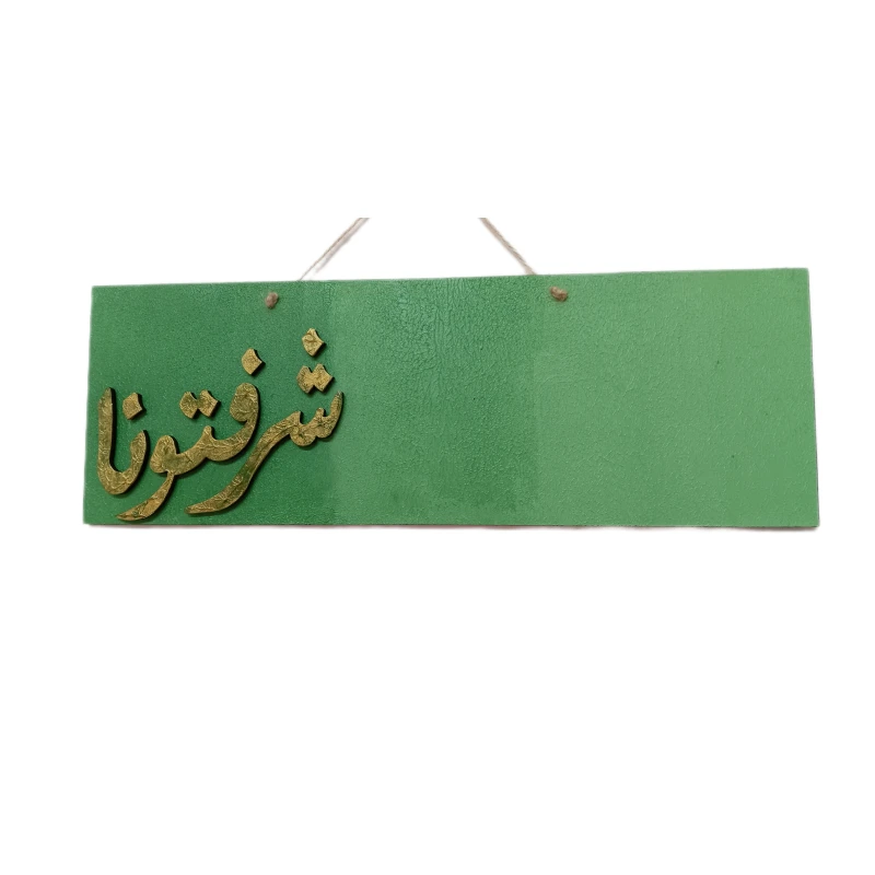 تعليقة منزل ترحيبية
