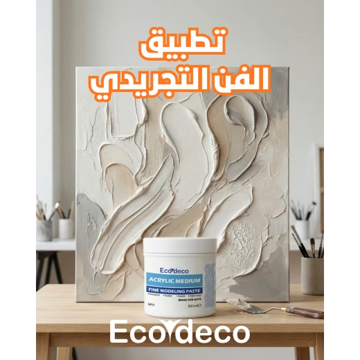 إيكوديكو معجون الرسم والتشكيل قوام رملي رائع الملمس لون أبيض جاهزة للاستخدام للفنون والديكور، لإنشاء قوام ورسومات وجداريات ثلاثية الأبعاد بارزة على القماش والجدران والخشب، والزجاج والمرايا سعة 500 مل وقابلة للتلوين حسب الرغبة بألوان الأكريليك - إيكوديكو - Image 3