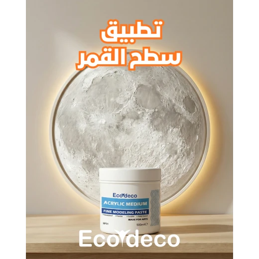 إيكوديكو معجون الرسم والتشكيل قوام رملي رائع الملمس لون أبيض جاهزة للاستخدام للفنون والديكور، لإنشاء قوام ورسومات وجداريات ثلاثية الأبعاد بارزة على القماش والجدران والخشب، والزجاج والمرايا سعة 500 مل وقابلة للتلوين حسب الرغبة بألوان الأكريليك - إيكوديكو - Image 5