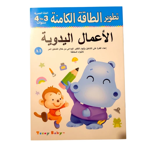 سينسوريا، الطاقة الكامنة للأطفال ،العمر 2_3،  الاعمال اليدوية