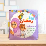 سينسوريا ،يوم في رمضان ،كتاب قماشي تعليمي للأطفال 7سم، 8 صفحات - سنسوريا
