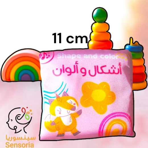 سينسوريا – كتاب قماشي: الألوان والأشكال، 8 صفحات تفاعلية، يصدر أصواتًا، قابل للغسل، ناعم وآمن ليد الطفل 11 سم سينسوريا – كتاب قماشي: الألوان والأشكال، 8 صفحات تفاعلية، يصدر أصواتًا، قابل للغسل، ناعم وآمن ليد الطفل 11 سم