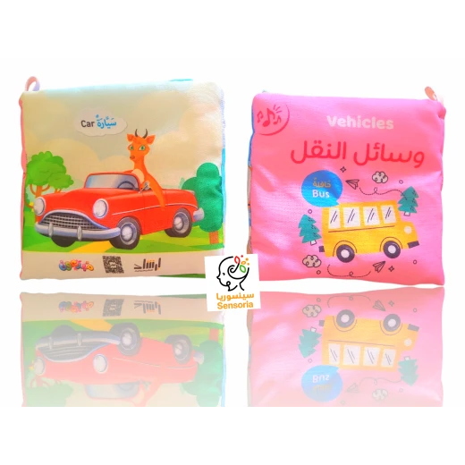 سينسوريا ، كتاب قماشي صغير ، وسائل النقل 