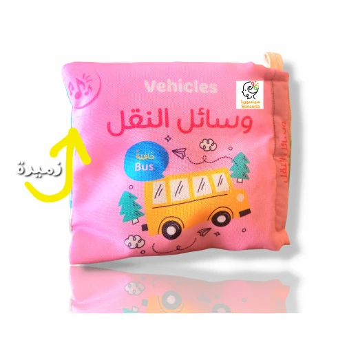 سينسوريا ، كتاب قماشي صغير ، وسائل النقل  - سنسوريا - Image 3