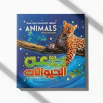 سينسوريا ، ماذا تعرف عن الحيوانات - سنسوريا