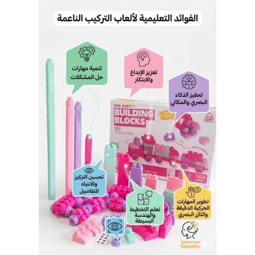 سينسوريا، مجموعة الليجو اللين الطري 160  قطعة - سنسوريا - Image 8