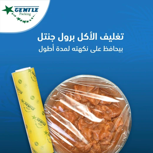 رول تغليف طعام جنتل 45 سم * 200 سم - جينتل باكنج - Image 4