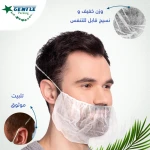 غطاء لحية قماش غير منسوج من جنتل - أبيض - 100 قطعة - جينتل باكنج