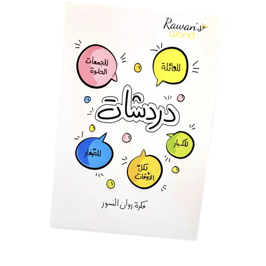 شراكم كتاب دردشات من عالم روان شراكم كتاب دردشات من عالم روان