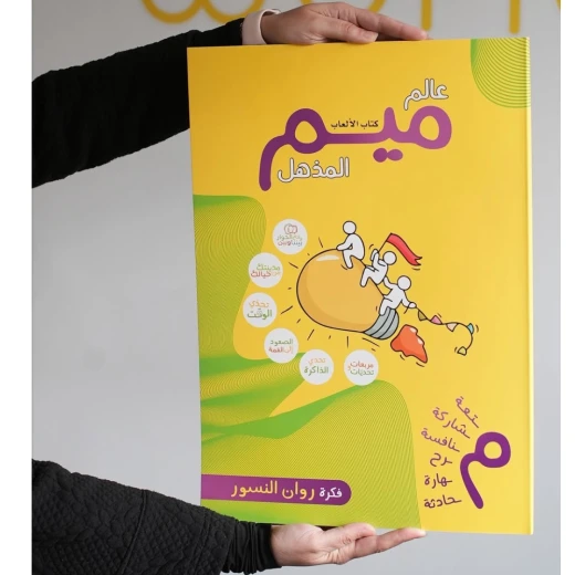 كتاب عالم ميم المذهل للألعاب التفاعلية من شراكم - شراكم - Image 3