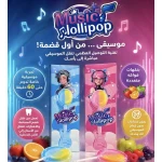 لوليبوب ميوزيك – المصاصة الموسيقية الذكية - الوان متنوعة 