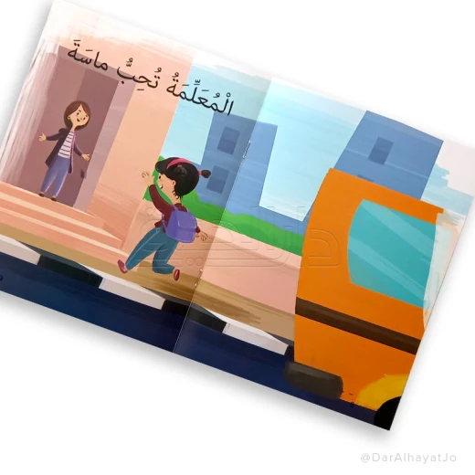 سلسلة شجرة القراءة م.1 - دار الحياة - Image 3