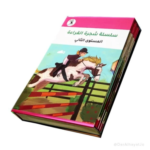 سلسلة شجرة القراءة م.2 - دار الحياة - Image 5