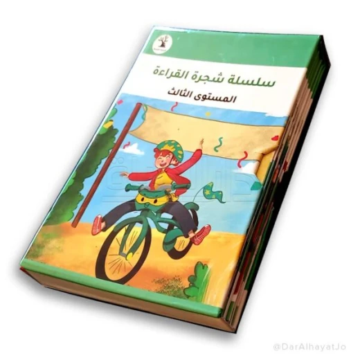 سلسلة شجرة القراءة م.3 - دار الحياة - Image 5