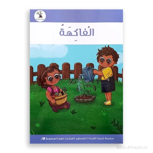 سلسلة شجرة القراءة م.1 العلوم - دار الحياة - Image 2