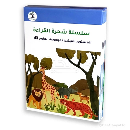 سلسلة شجرة القراءة م.1 العلوم - دار الحياة - Image 6