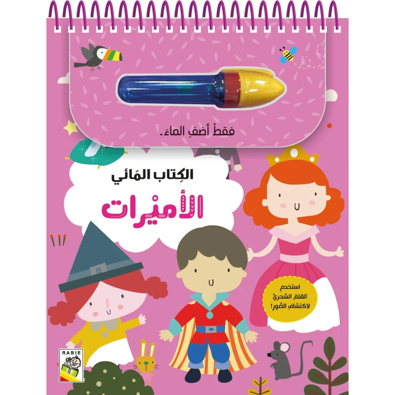 كتاب تلوين بالماء للأميرات، غلاف كرتوني، 6 صفحات، 22.8 × 18.3 سم - دار الحياة